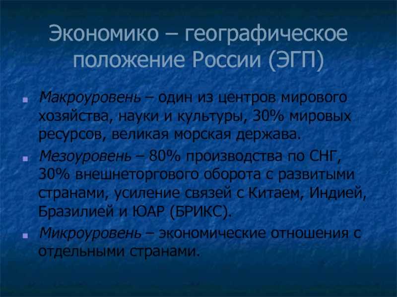 Плюсы и минусы эгп центральной россии кратко