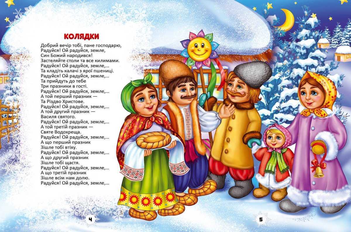 Щедривки на русском и украинском языках, для детей (дитячі), смешные короткие стихи и песни на щедрый вечер. как щедровать на старый новый год