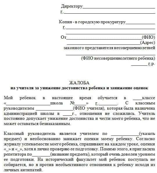 Жалоба на учителя