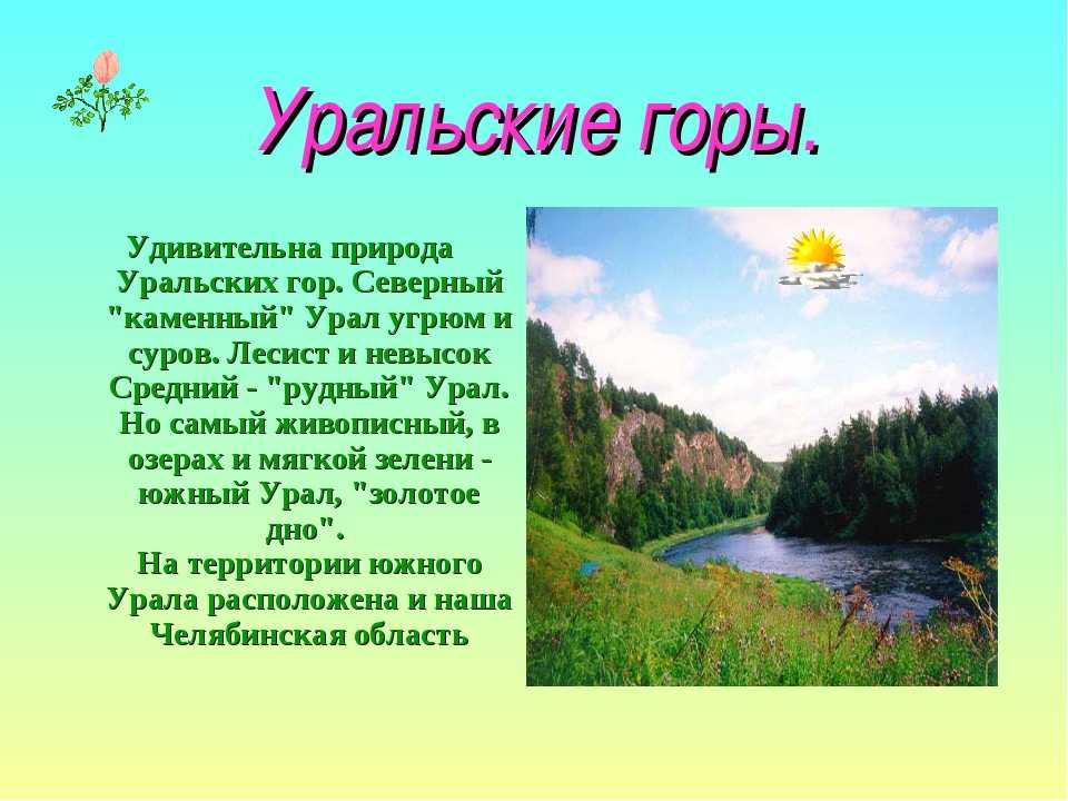 Уральские горы – план сообщения для детей кратко (4 класс, окружающий мир)