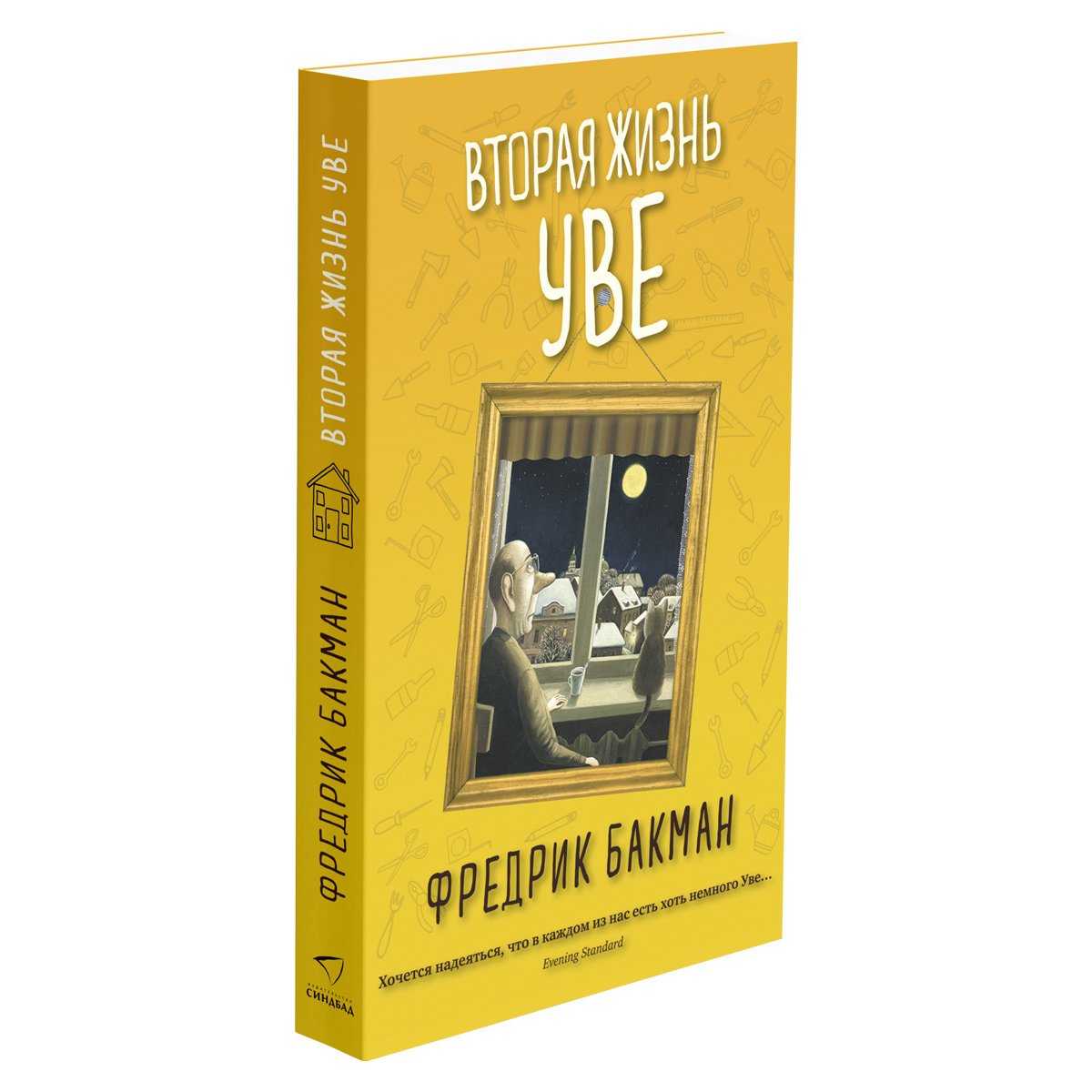 Вторая жизнь уве о чем книга кратко