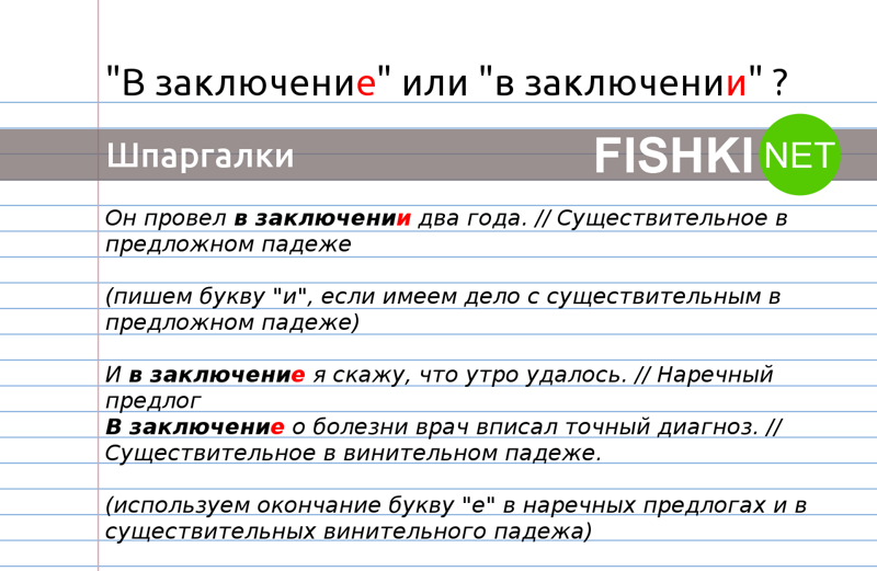 Правило о том, как пишется по окончании
