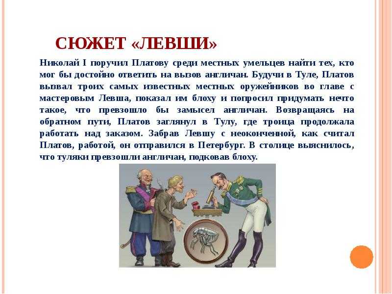 Анализ произведения «левша» (н. с. лесков) - итоговое сочинение и готовые эссе по текстам егэ