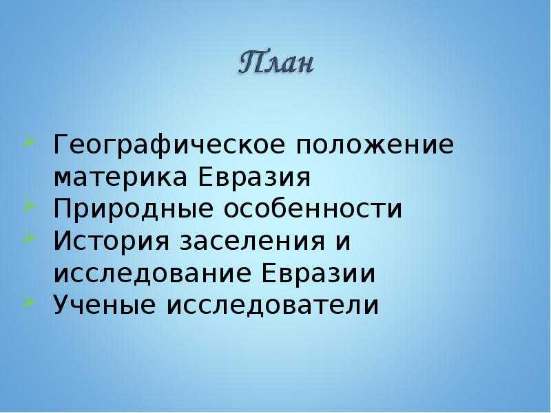 Евразия — доклад для урока географии о расположении, рельефе, климате и других особенностях самого большого материка на земле
