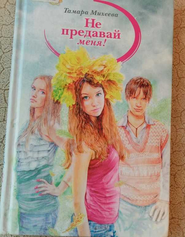 Краткое содержание не предавай меня михеева. отзыв о книге тамары михеевой."не предавай меня!"
