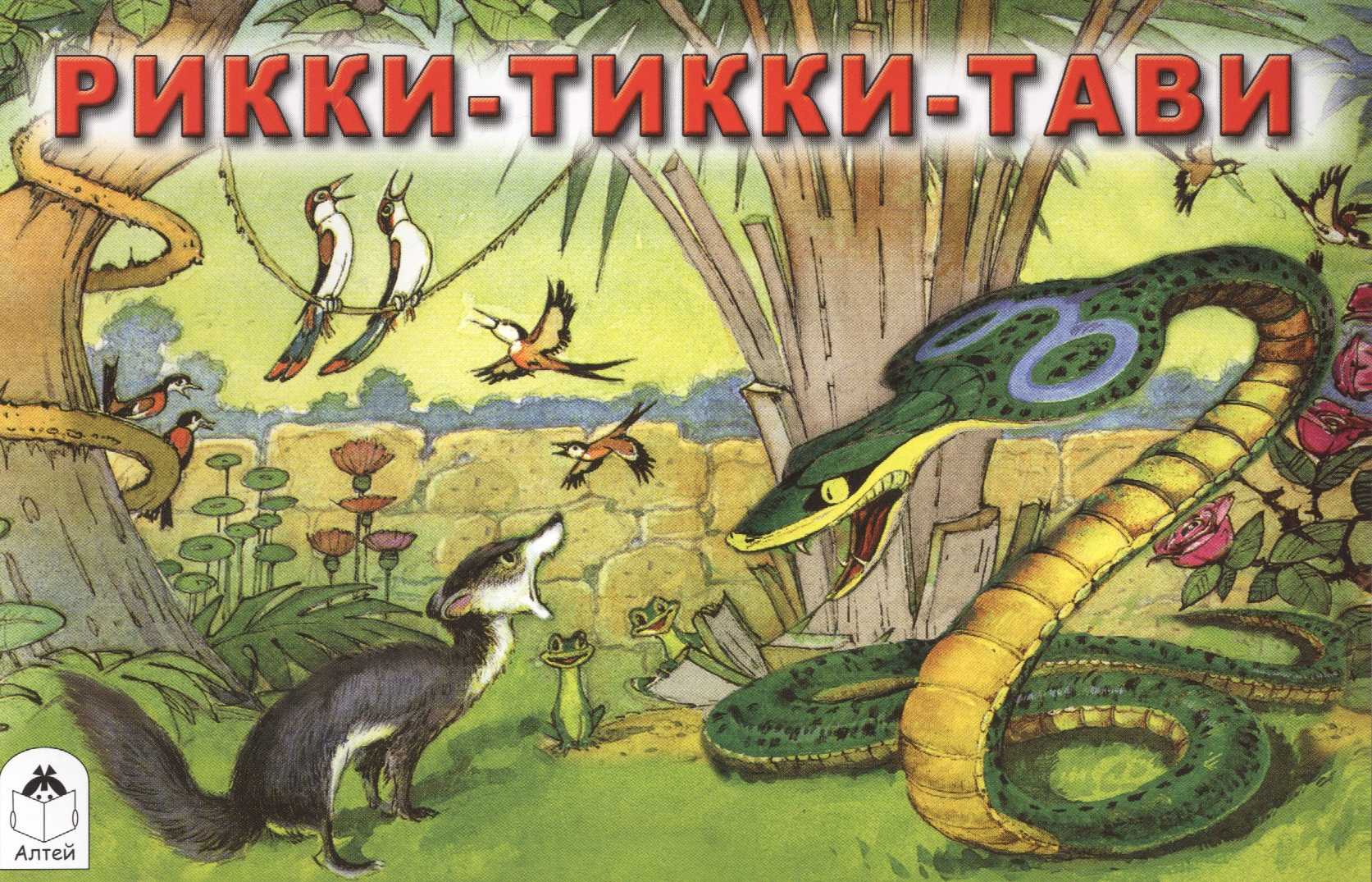 Киплинг «рикки-тикки-тави» текст распечатать