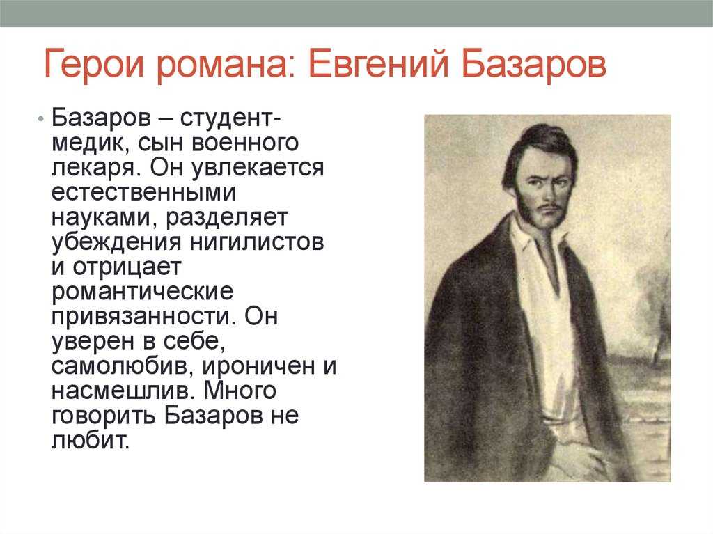 Образ евгения базарова из "отцы и дети" тургенева