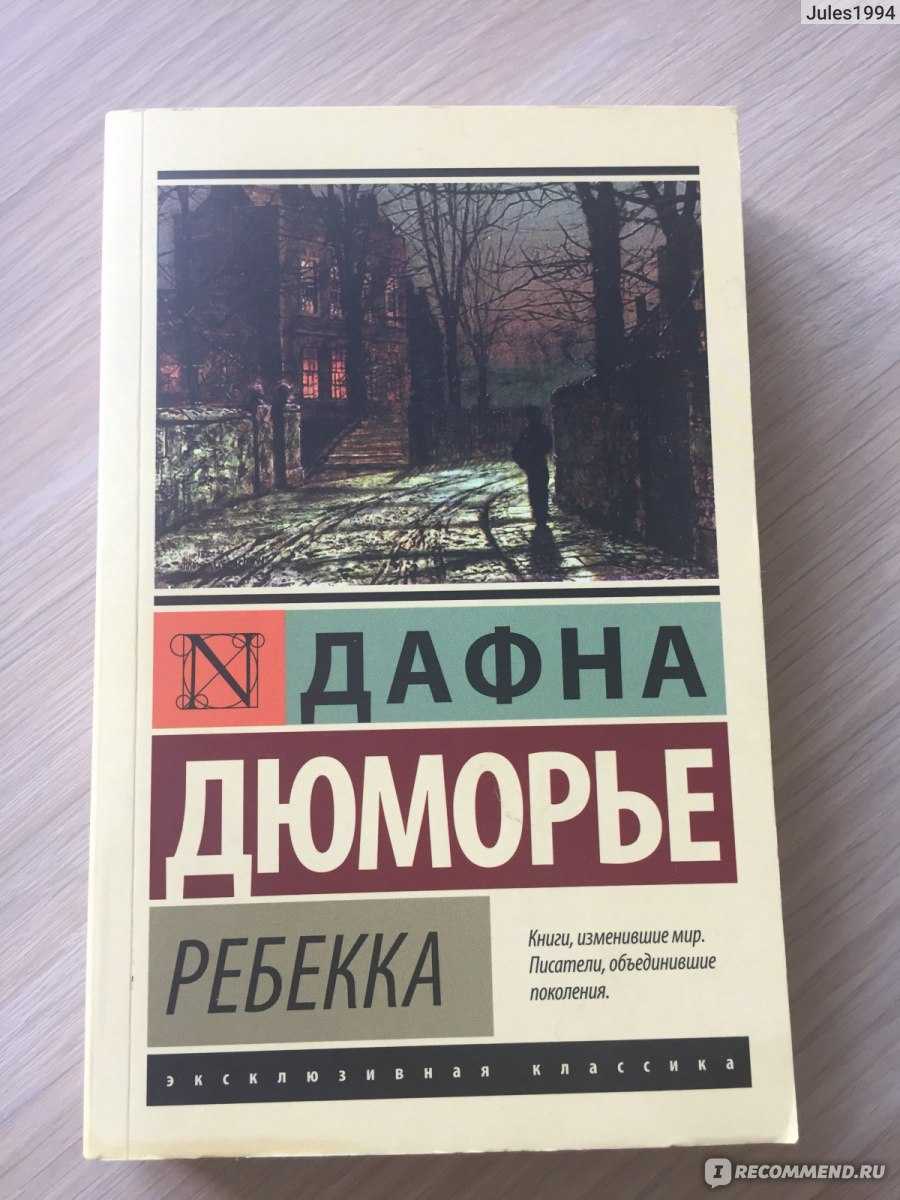 Основные темы дафны дю морье в ее романе ребекка
