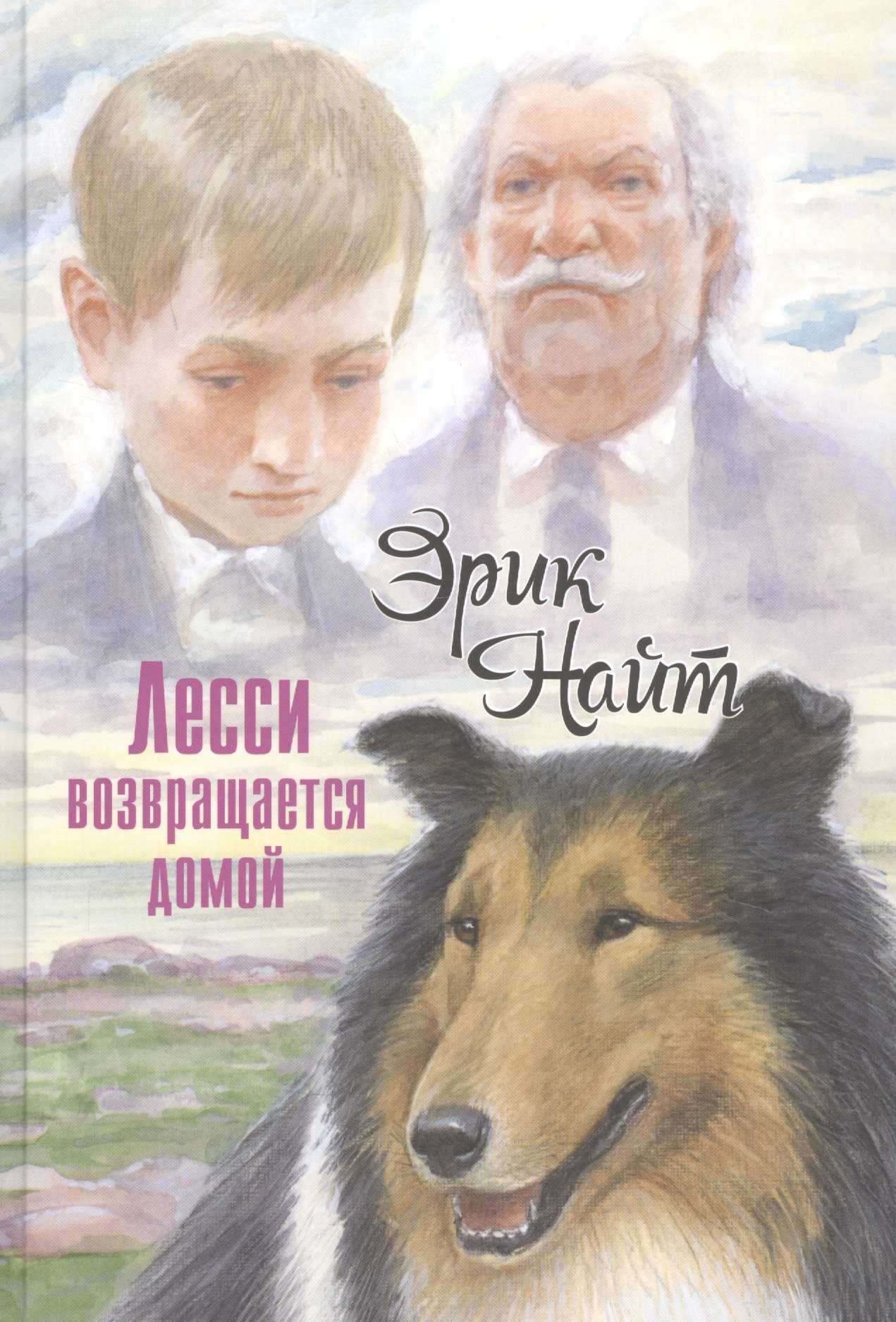 Эрик найт ★ лесси читать книгу онлайн бесплатно