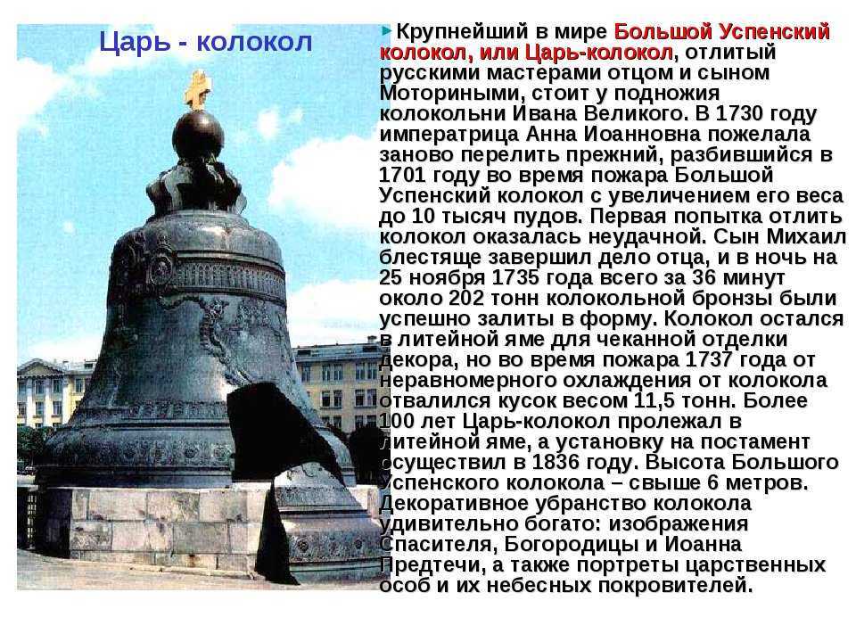 Интересные факты о царь колоколе: история создания, размеры, вес и другие особенности