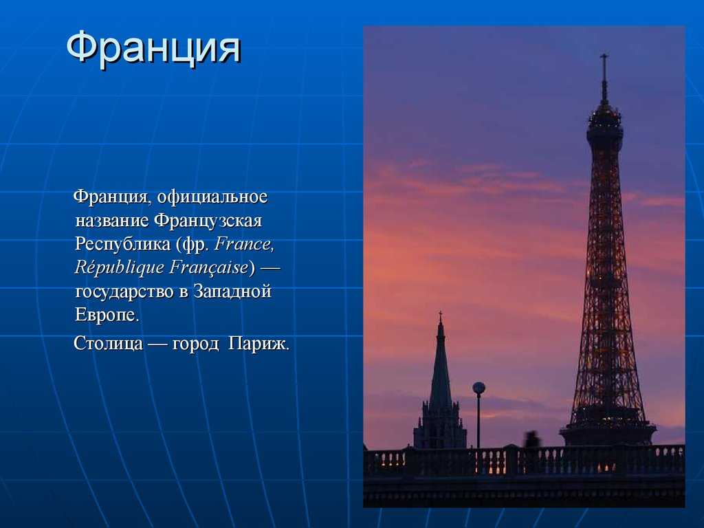 Доклад о франции для 3 класса по предмету "окружающий мир": советы и рекомендации