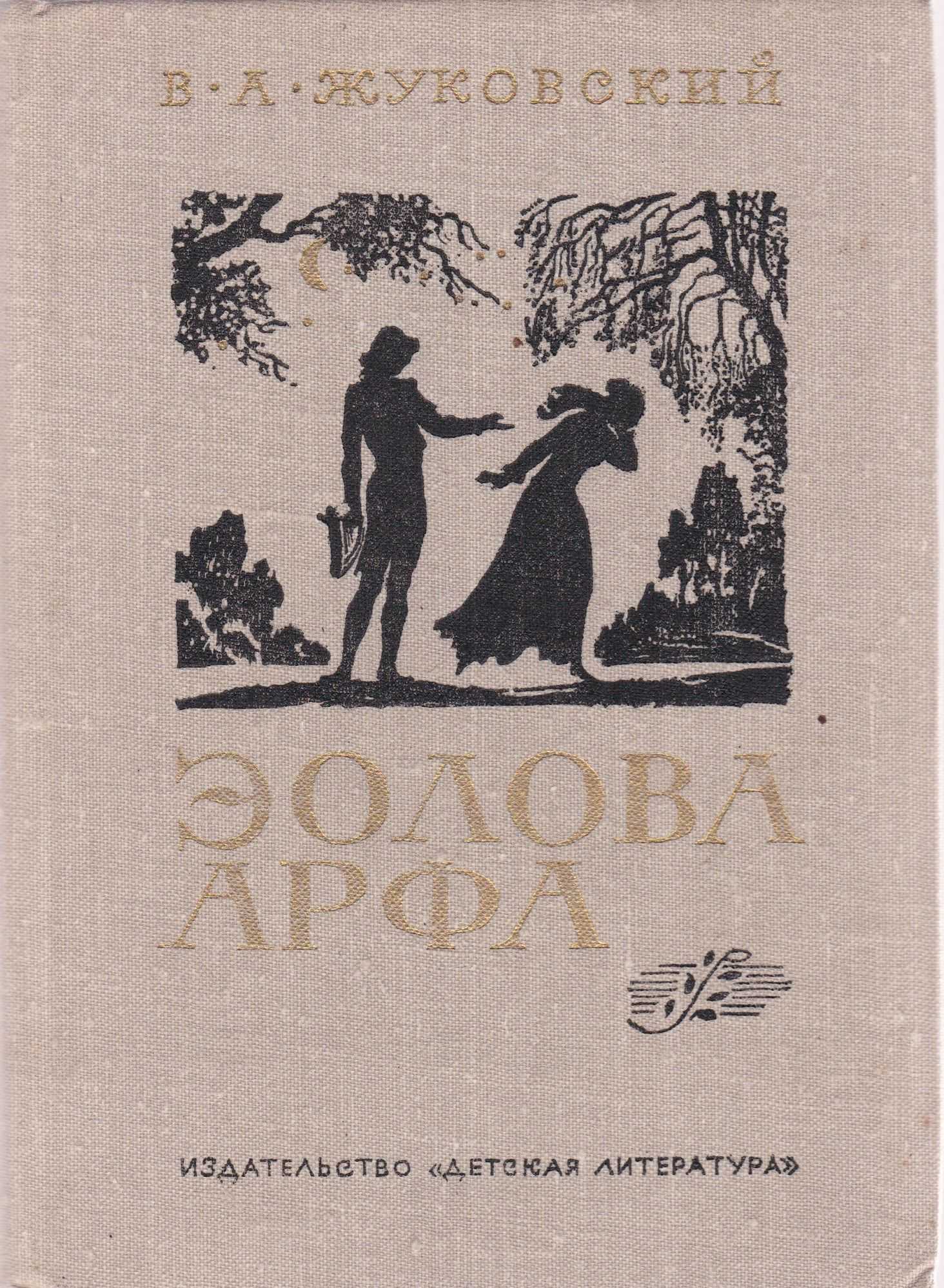 Василий жуковский ? эолова арфа - рустихи