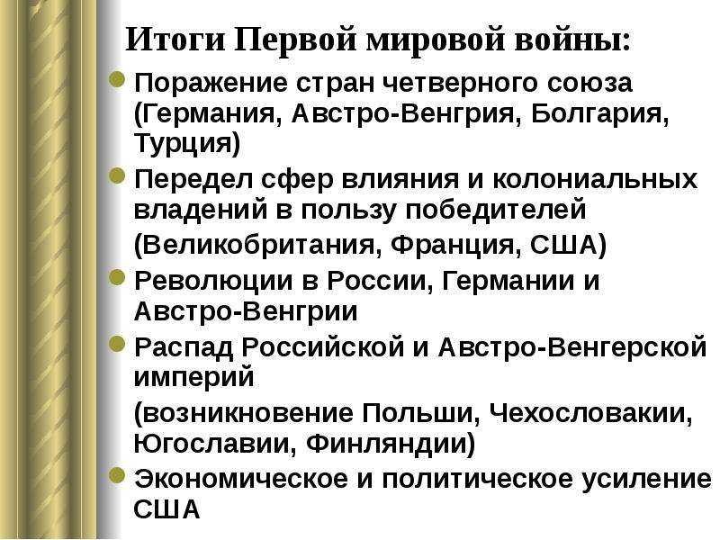 Итоги  первой мировой войны: военные и политические