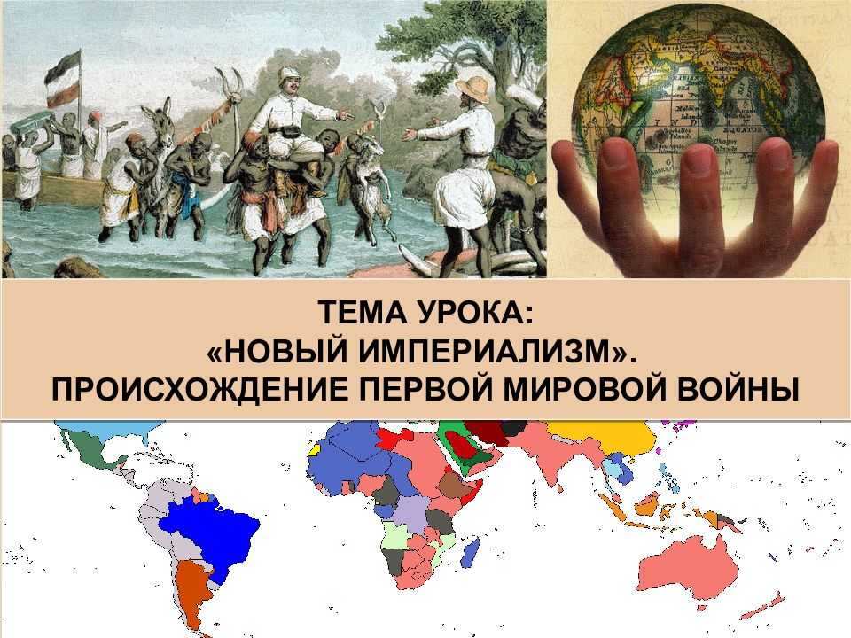Новый империализм. происхождение и начало i мировой войны | контент-платформа pandia.ru