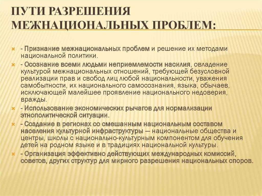 Межнациональные конфликты: примеры, типы и пути решения