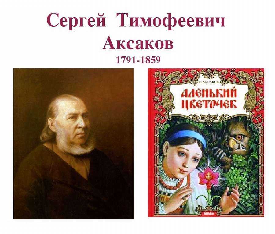 Аленький цветочек — аксаков с. — отечественные писатели