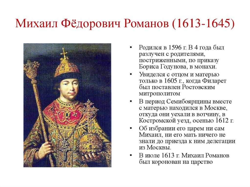 Князь михаил федорович. правление михаила романова (кратко)