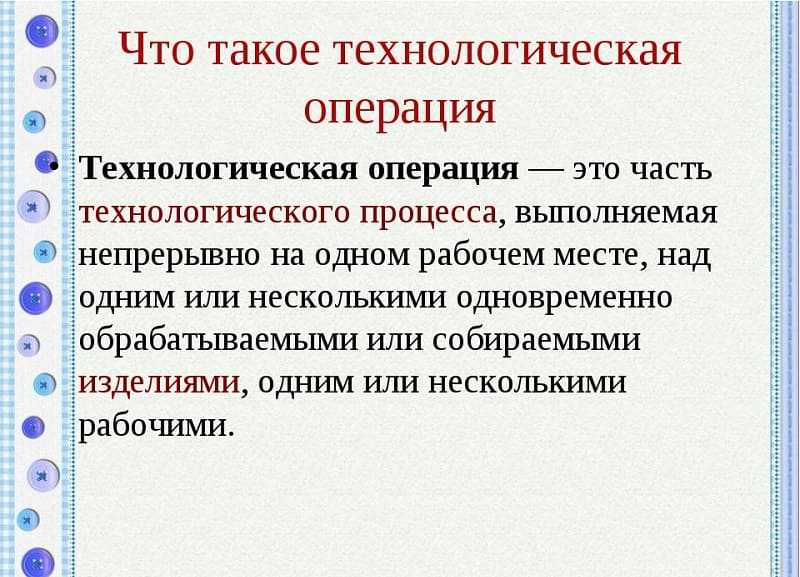 Технологический процесс