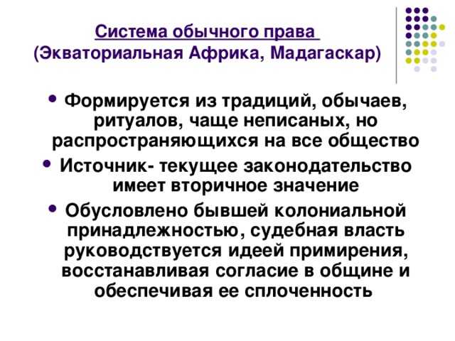 Презентация на тему "семья традиционного(обычного) права"