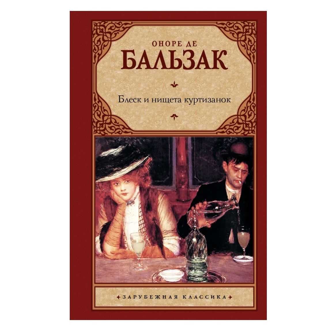 Оноре де бальзак. блеск и нищета куртизанок : изложение : краткое содержание произведений