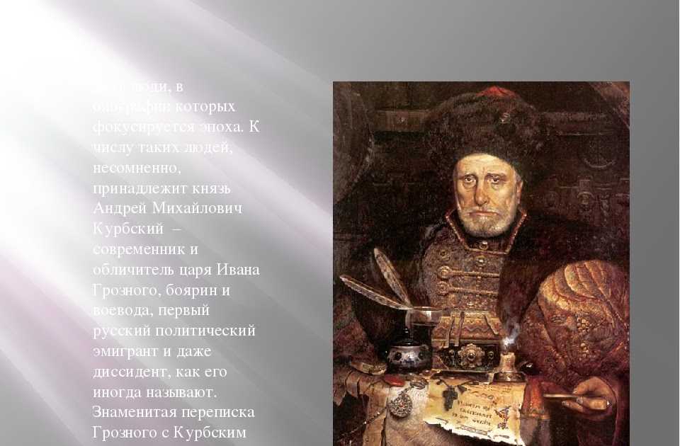 Спор грозного и курбского. иван iv как политический полемист