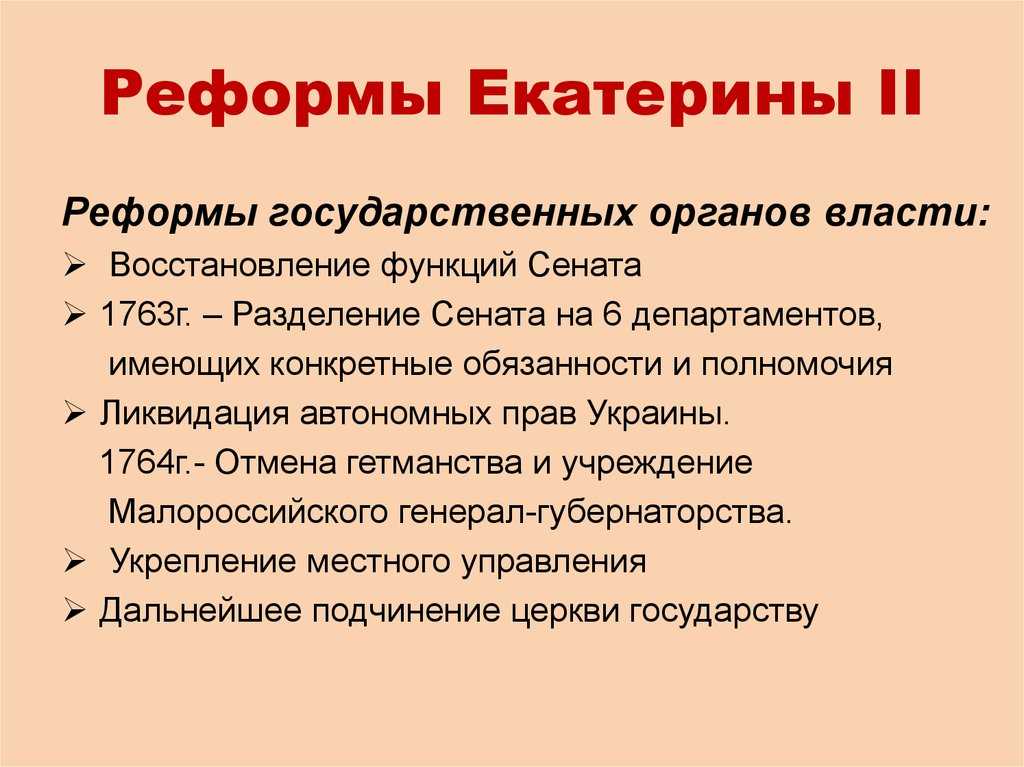 Реформы екатерины 2: даты и особенности