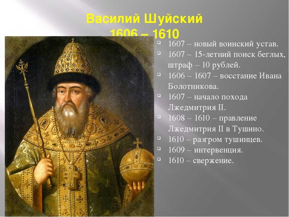 Василий шуйский правление (1606-1610) — результаты внешней и внутренней политики царя