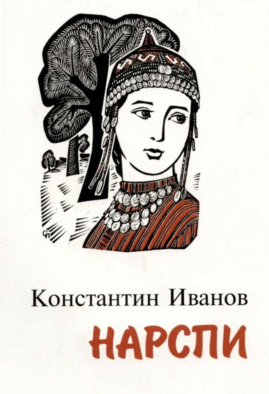 Как поэма константина иванова «нарспи» нашла воплощение в музыкальном театре?
