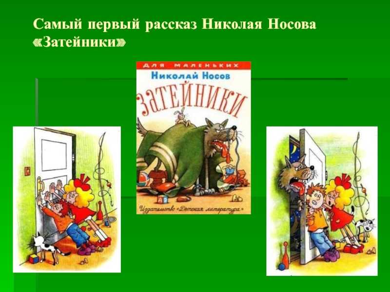 Читательский дневник «телефон» николая носова