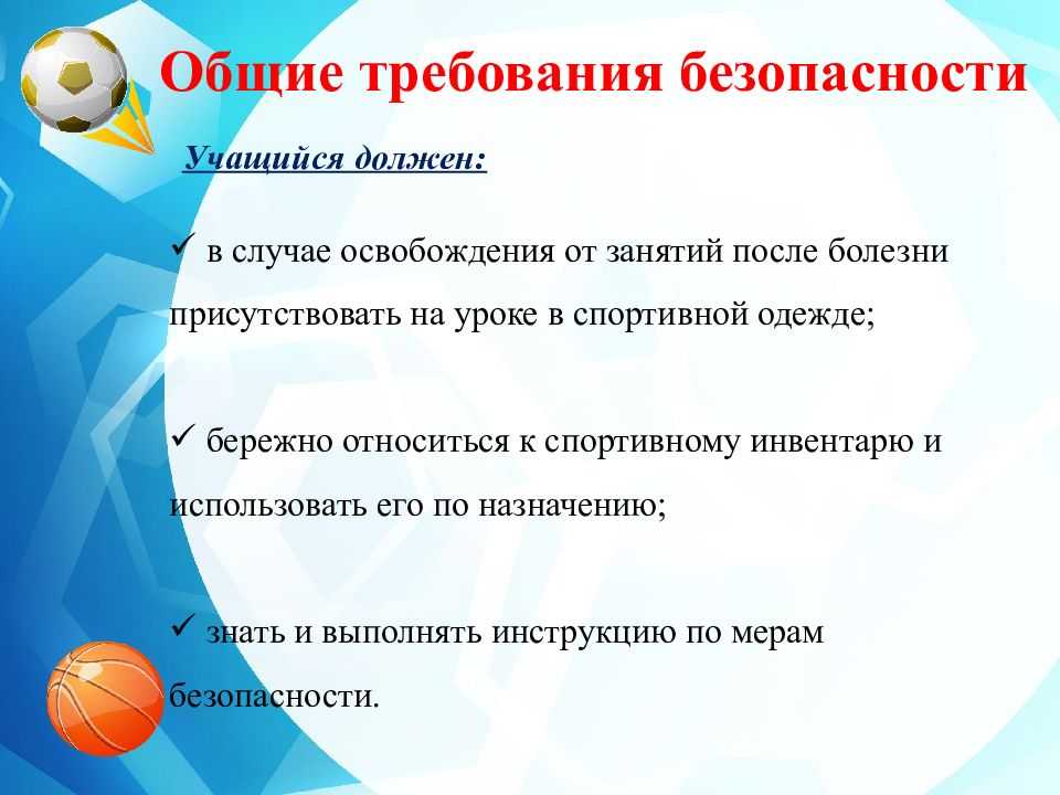 Общие правила техники безопасности на уроках физической культуры