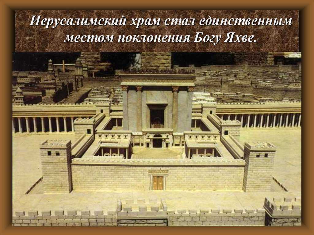 Сообщение на тему храм бога яхве