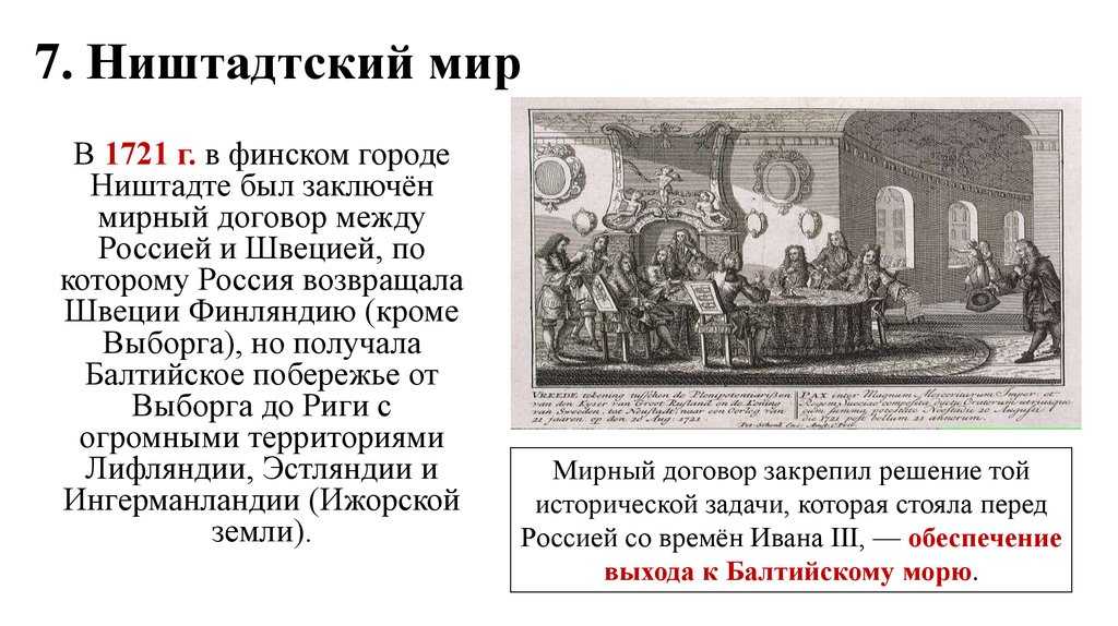 Ништадтский мир — документ