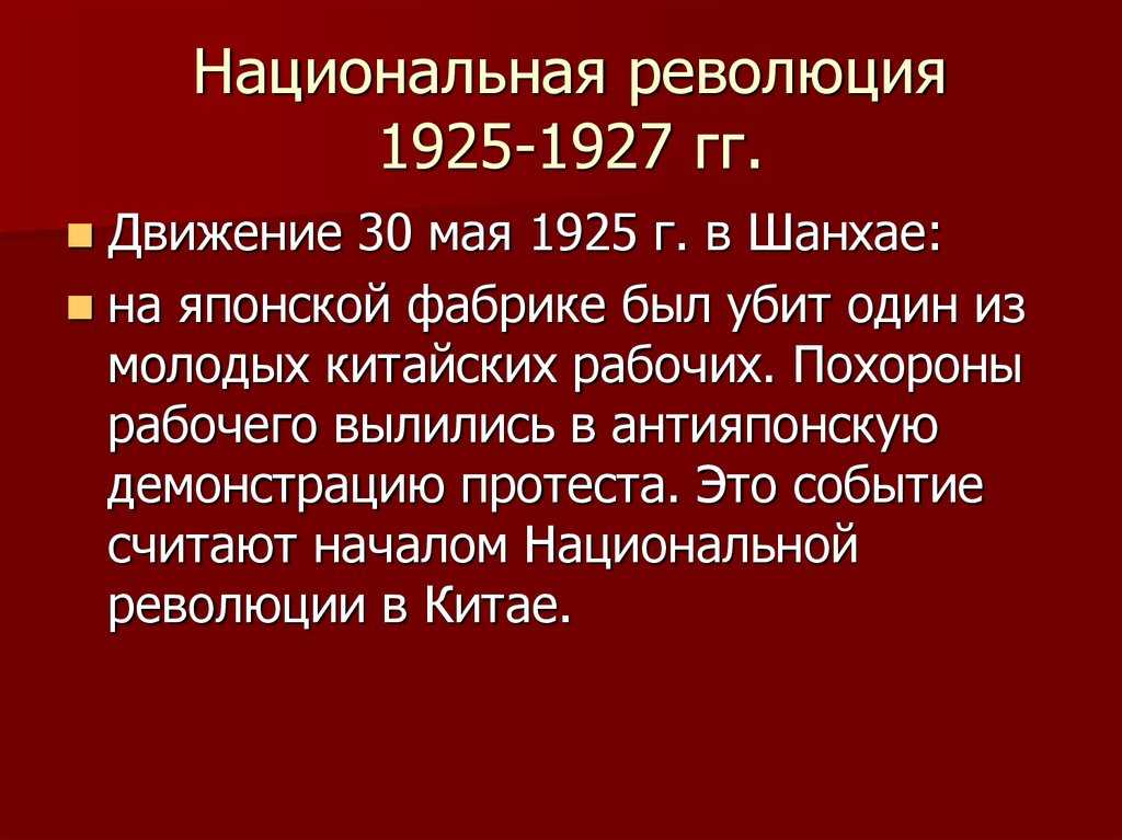 Революция 1925-27 в китае
