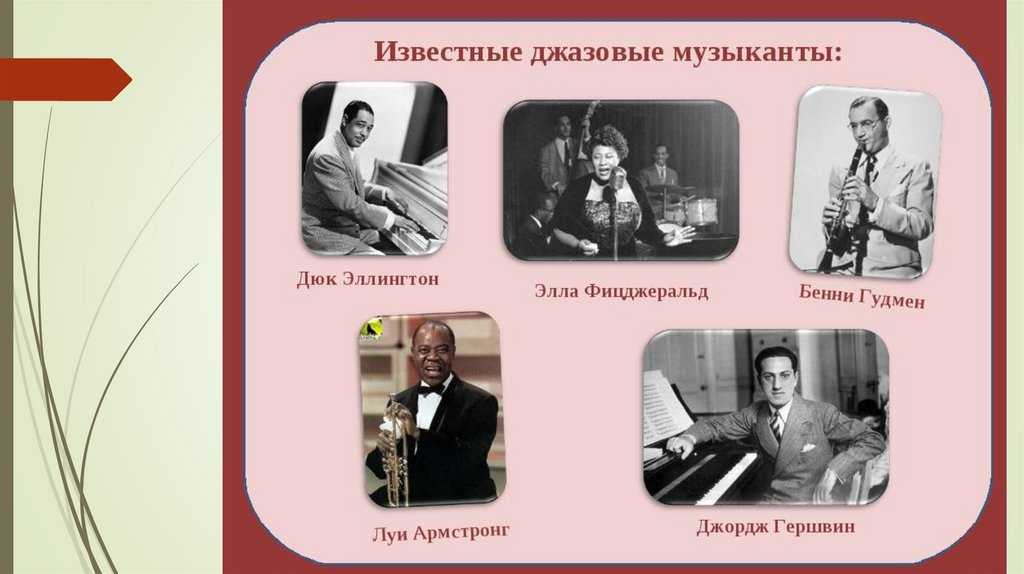 Лучшие джазовые исполнители классической джазовой музыки, топ 20 исполнителей джаза 20 и 21 века