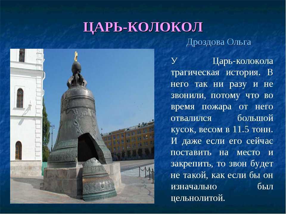 Интересная информация о царь-колоколе
