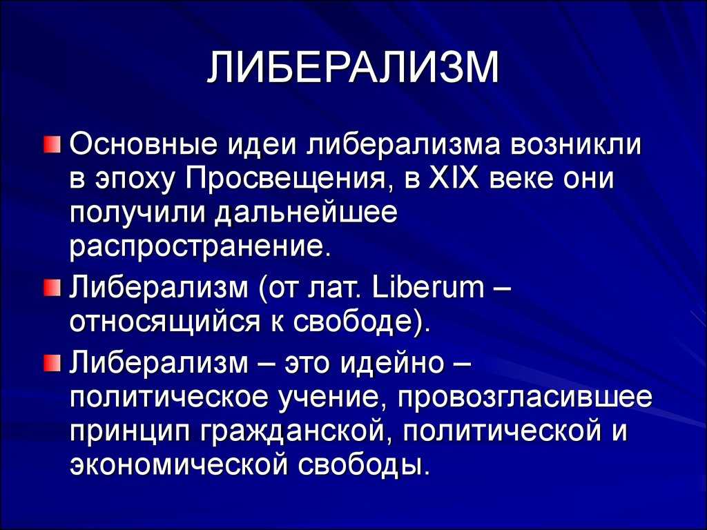 Либерализм