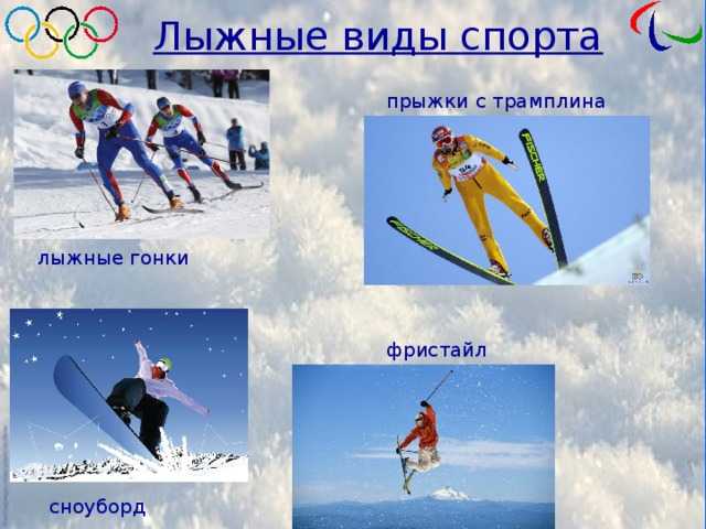Какие существуют виды лыжного спорта: подробный обзор | irksportmol.ru