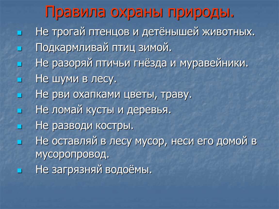 Охрана природы