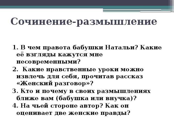 Запомнили ли вы краткое содержание женского разговора