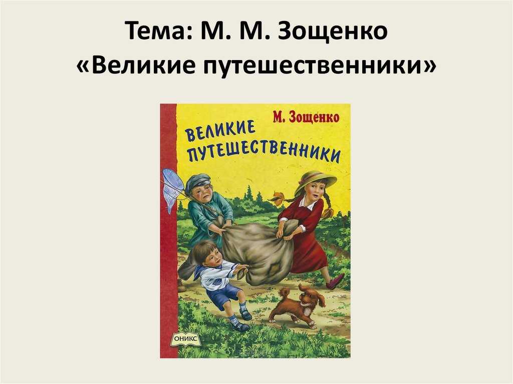 Мой читательский дневник. великие путешественники путешественники краткое содержание для читательского дневника