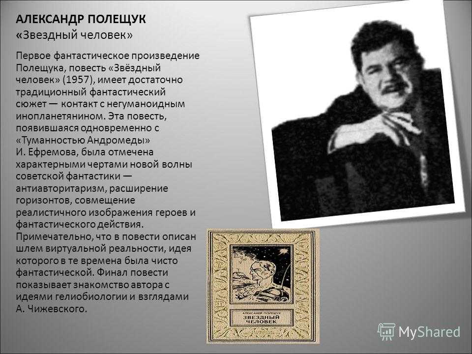 Александр полещук - звездный человек