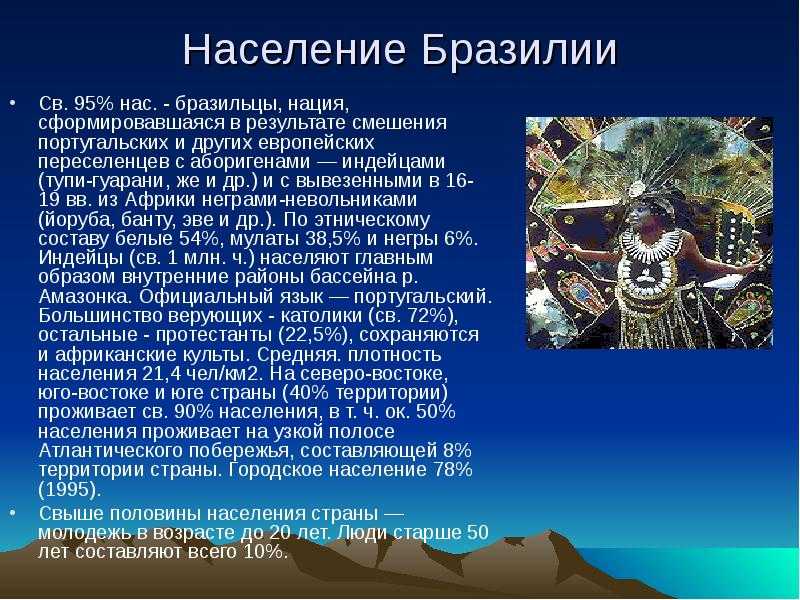 Население бразилии