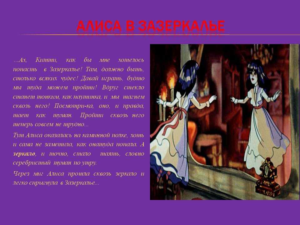 Сквозь зеркало и что там увидела алиса, или алиса в зазеркалье