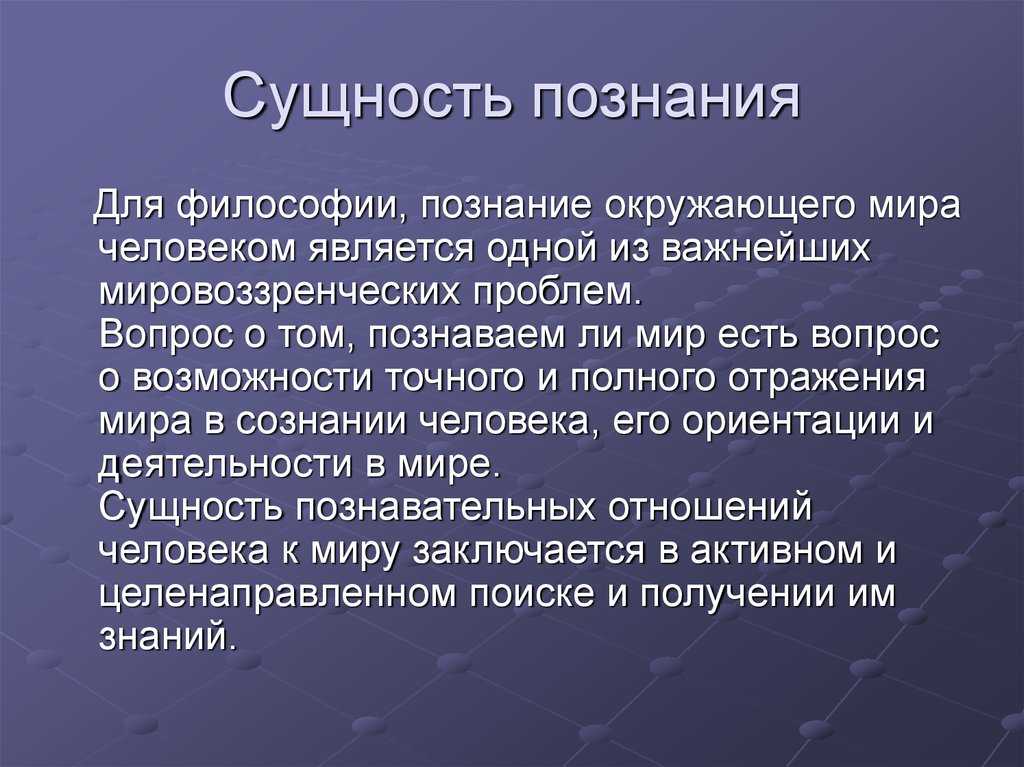 Познание и знание — викиучебник