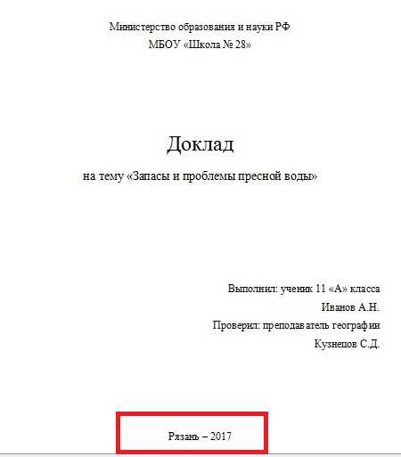 Оформление титульных листов в школе. как оформлять доклад в школе (образец). правила оформления школьных докладов любых классов