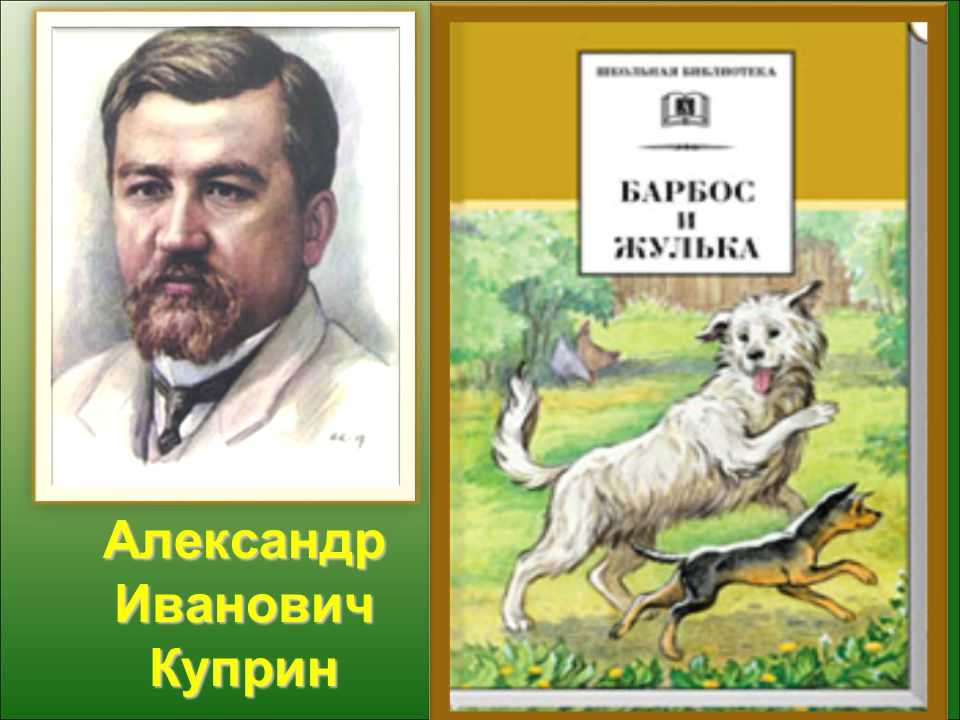 Анализ рассказа «барбос и жулька» (а.и. куприн)