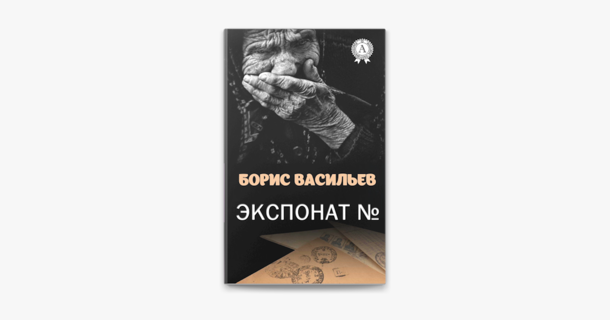 «экспонат номер» - краткое содержание рассказа бориса васильева