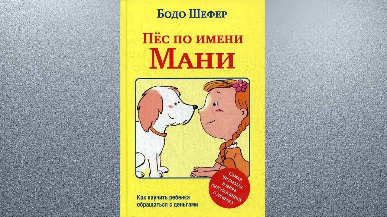 «пес по имени мани» - главные мысли, идеи, выводы