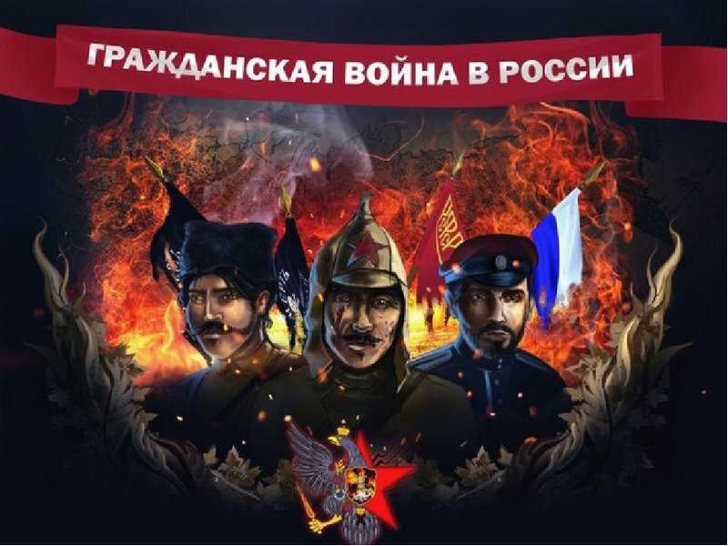 Гражданская война в россии