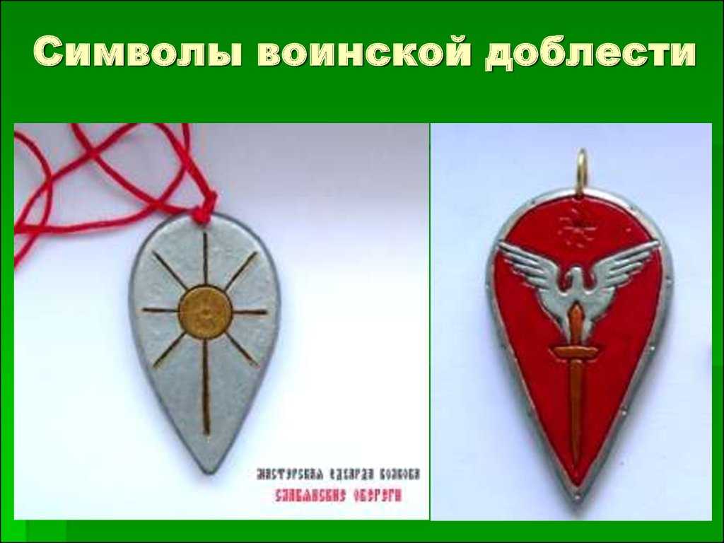 Символы ратной славы и воинской доблести